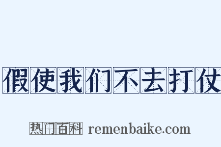 假使我们不去打仗是什么意思的图片